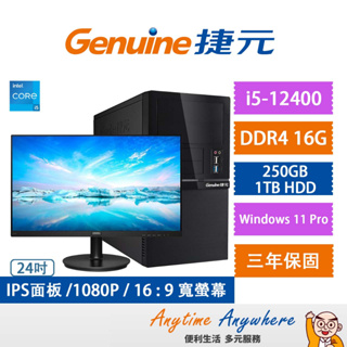 Genuine捷元 桌上型電腦/Win11PRO/i5-12/250GB/1TB+PHILIPS 24型窄邊框螢幕顯示器