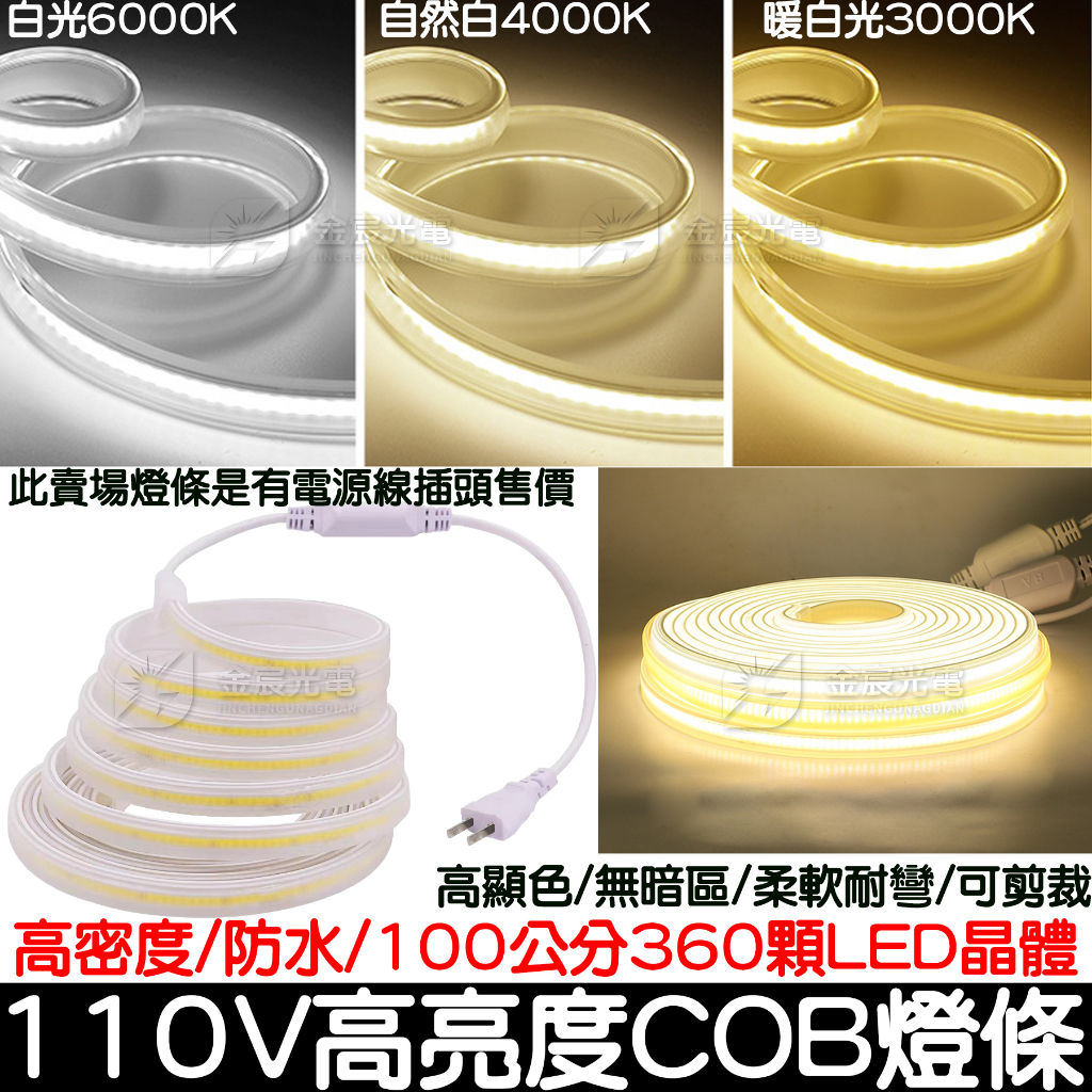 【金宸光電】110V COB 套管 燈條 單色 軟燈條 LED COB燈條 氣氛燈 室內裝潢 電視牆 廣告燈箱 高密度