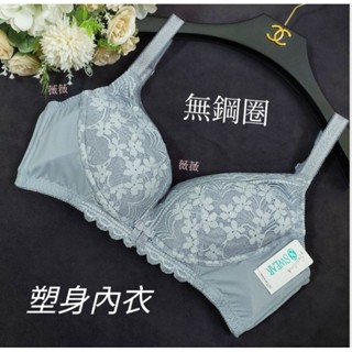 2色【思薇爾】挺享塑系列 無鋼圈 高脅邊 蕾絲包覆 塑身內衣 85E，85C 原價1980 機能內衣