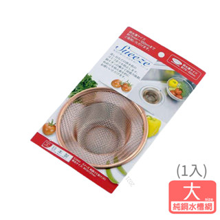 【日本YOSHIKAWA吉川】純銅流理臺排水槽濾網(大)適用7.5-10cm 日本製SJ1640