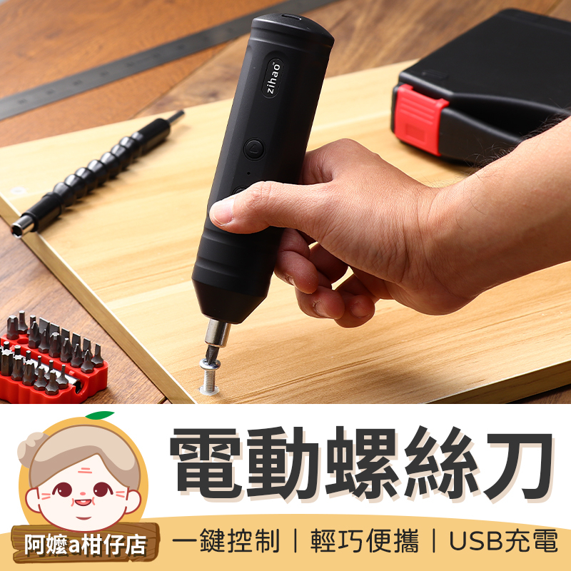 [USB充電] 電動螺絲起子 電動螺絲刀 電動起子 小型起子機 螺絲起子組 電鑽 螺絲刀 起子機 十字起 螺絲起子