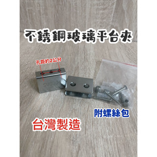 附發票 304不鏽鋼玻璃平臺夾.浴室玻璃置物架固定座.玻璃咬合固定座.不鏽鋼平臺夾.玻璃平臺夾.平臺夾