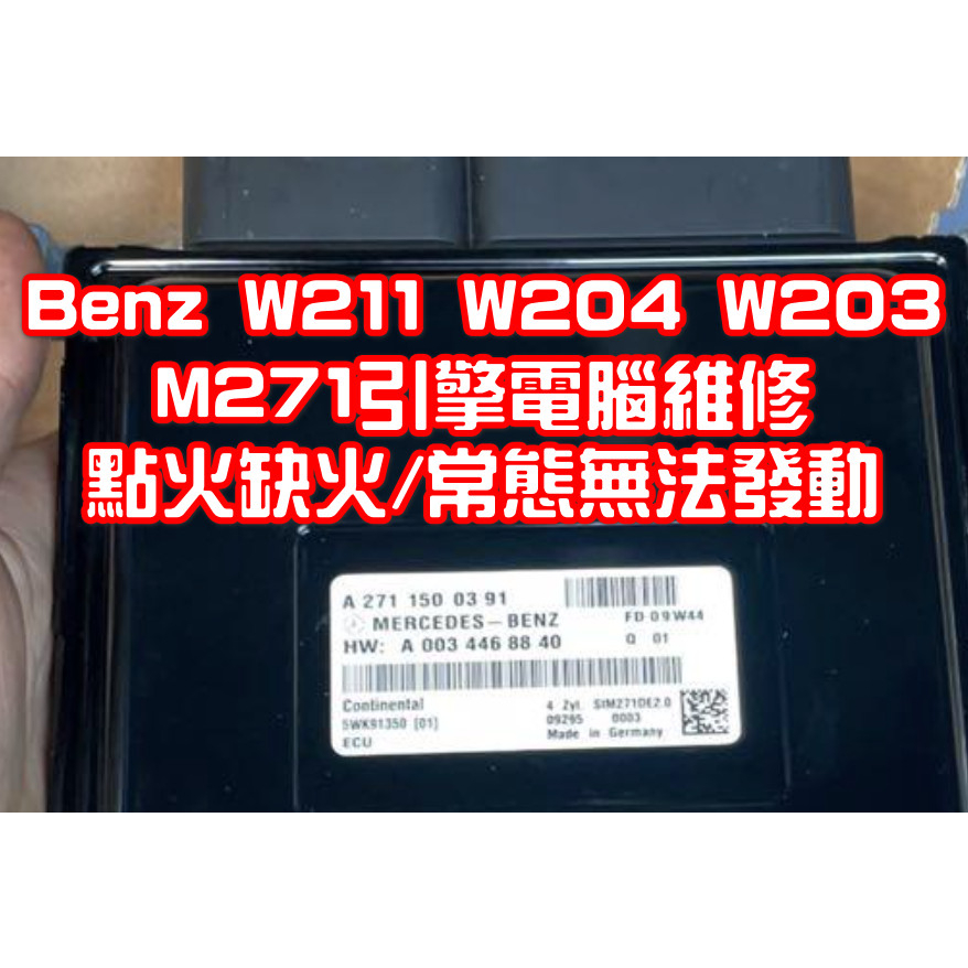 【維修服務】Benz W211 W204 W203 C300 M271 引擎電腦 ECU ECM 維修 修復 點火異常