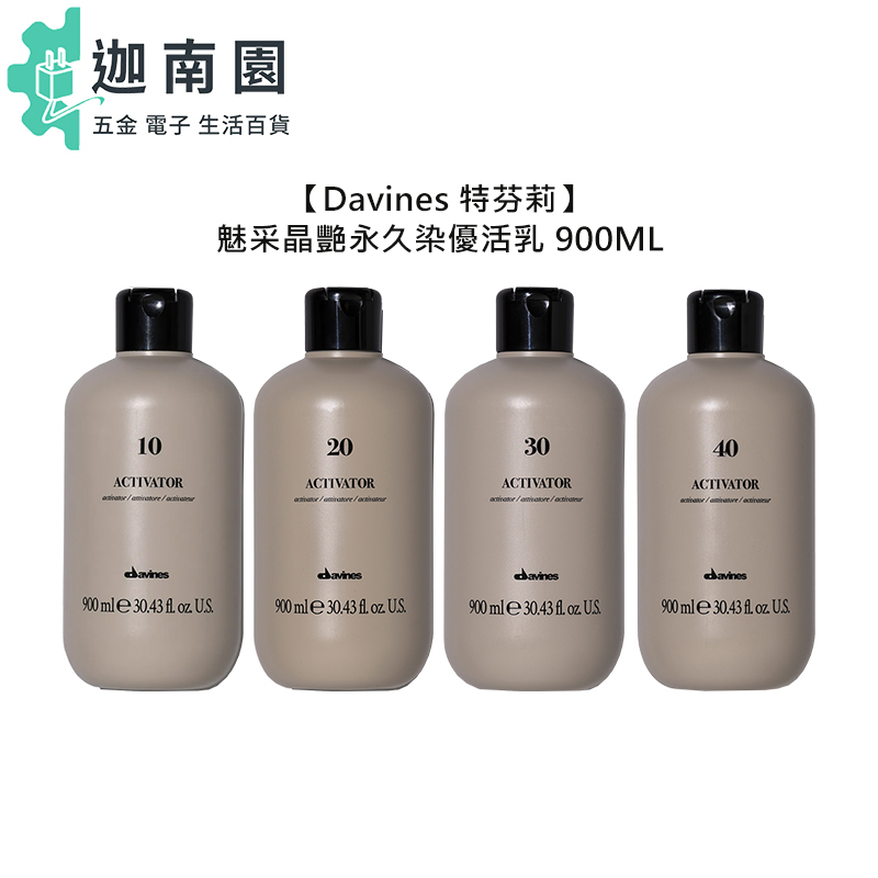 【Davines 特芬莉】魅采晶艷永久染優活乳 900ml 雙氧水 雙氧乳 上色水 染膏 染髮 染劑 褪色