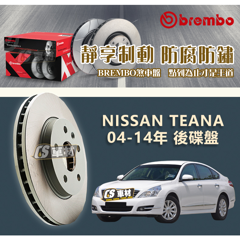 CS車材- BREMBO 適用 日產 NISSAN TEANA 04-14年 後碟盤 292MM