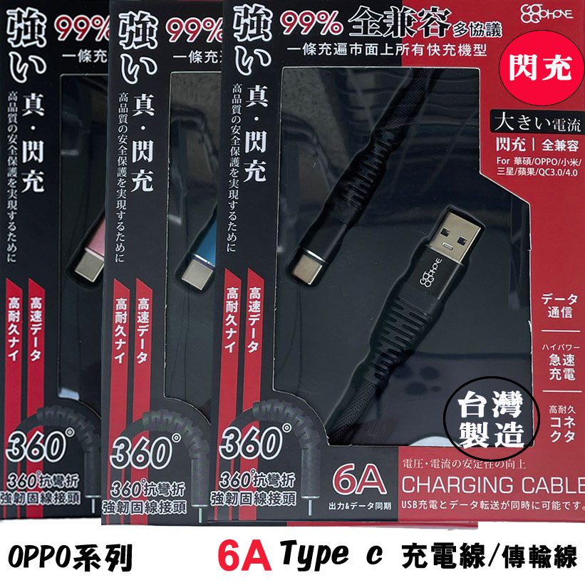 台灣製造【Type C 6A超快速充電線】OPPO Reno 8T 快充線 充電傳輸線 快速充電
