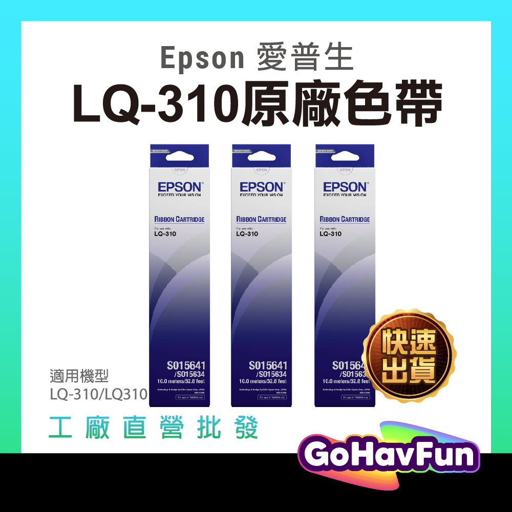 【3入超取免運】Epson 原廠色帶 LQ 310 色帶 LQ310 原廠 色帶 S015641 S015634