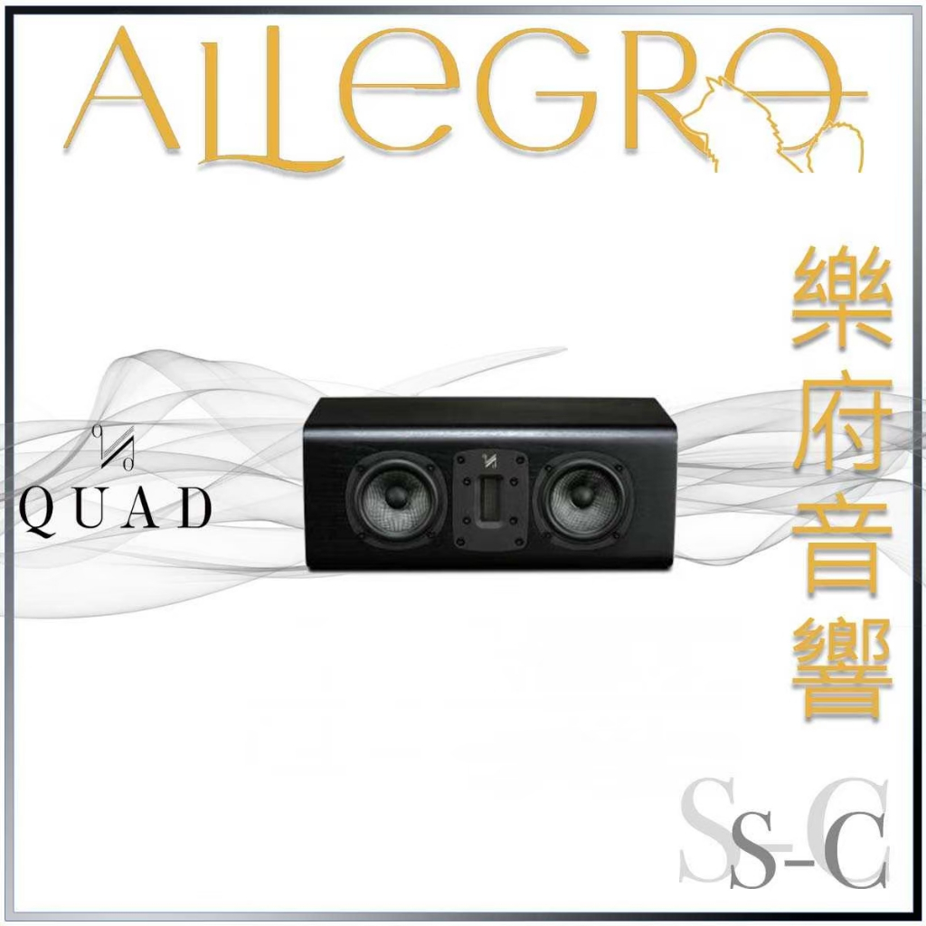 樂府音響｜QUAD S-C 中置喇叭｜台北音響店