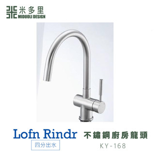 【米多里】臺灣製造 Lofn Rindr 免運新品 工藝設計 四分出水 SUS304 不鏽鋼廚房龍頭 KY-168