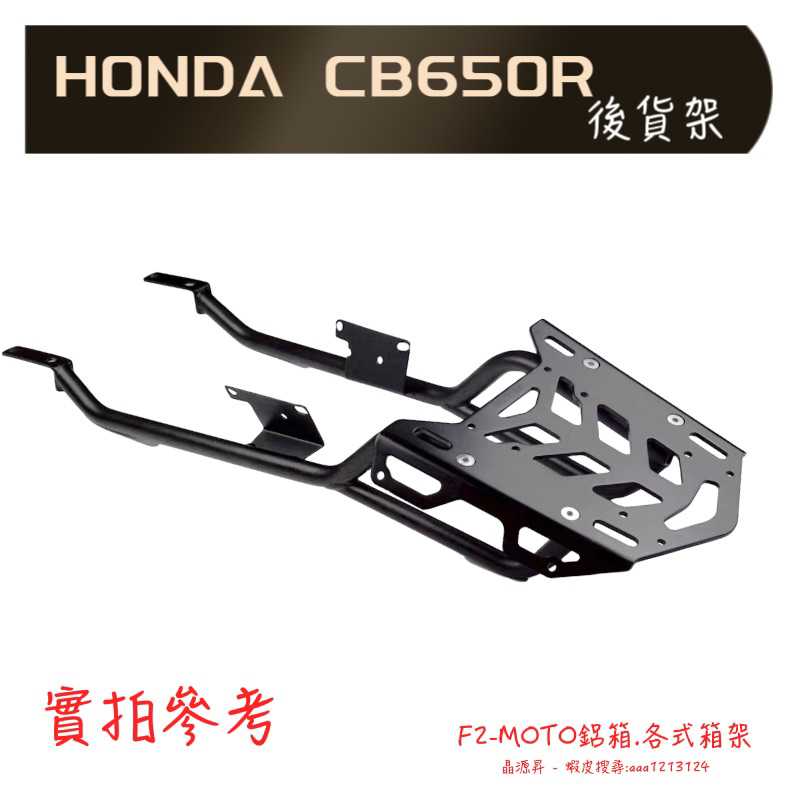划算耐用 HONDA 21-24 CB650R CBR650R貨架 後架 可搭F2-MOTO鋁箱 環島 行李箱架 箱架