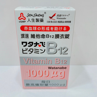 人生製藥-渡邊維他命B12膜衣錠