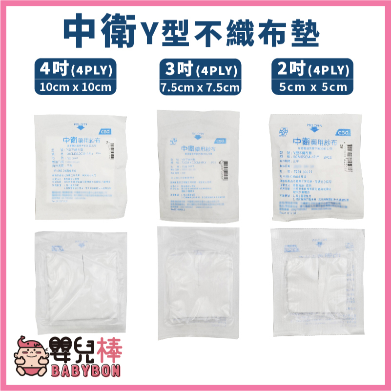 嬰兒棒 中衛Y型不織布墊一包2入 10包9折 規格可以選 醫用紗布 醫療紗布 Y紗 醫療用Y型紗布 不織布紗布