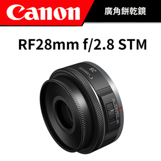 【少量現貨】 CANON RF 28mm F2.8 STM (台灣佳能公司貨) #餅乾鏡 #廣角 #輕巧
