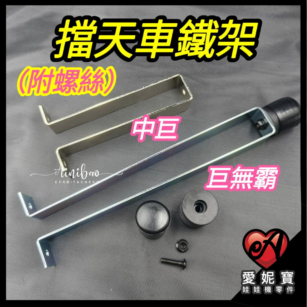 娃娃機 天車架 飛絡力原廠 擋天車鐵架 (附螺絲) 飛絡力巨無霸 中巨 擋天車鐵框 天車膠擋【E34】