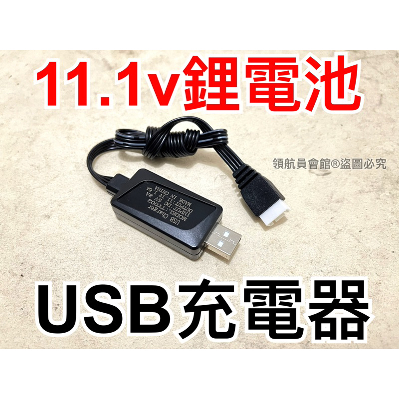 【領航員會館】USB 11.1v鋰電池 充電器 鋰充 生存遊戲 遙控車 遙控飛機 遙控模型 充電 電池 AK47 CQB