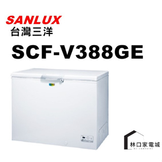 台灣三洋 SANLUX 388L 變頻臥式冷凍櫃 SCF-V388GE