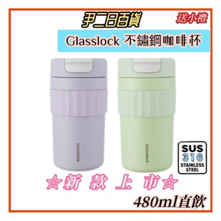 ☆臺灣現貨寄出☆Glasslock 316不鏽鋼保溫咖啡杯《滿額免運》韓國蓋朗保溫隨行咖啡杯.環保隨行杯.新款式#尹二日