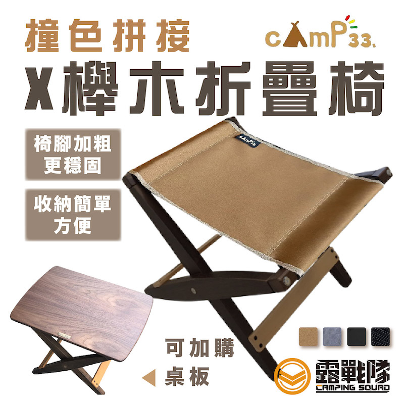 cAmP33 X櫸木折疊椅 X椅 可加購桌板 桌子 椅子 叉凳 板凳 實木椅 小椅 桌邊椅 野餐椅【露戰隊】