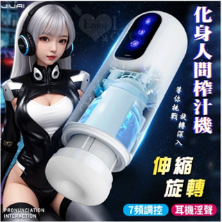 化身人間榨汁機 ‧ 全自動智慧活塞伸縮旋轉 肉感蜜道鍛鍊自慰杯﹝7頻調控/耳機淫聲/USB充電﹞電動飛機杯 情趣用品