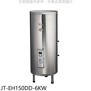 喜特麗【JT-EH150DD-6KW】50加侖直立落地款熱水器(全省安裝)(7-11商品卡2000元)
