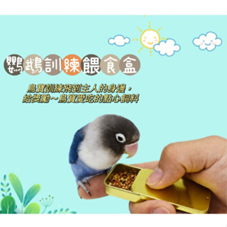鸚鵡訓練餵食盒/訓練鳥寶飛來主人的身邊~可以給鳥寶獎勵,吃喜歡的小點心零食或飼料/可以多與鳥寶做互動