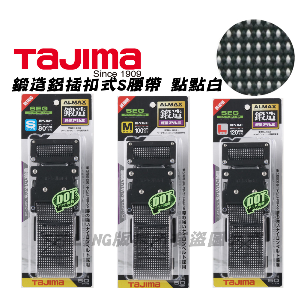 田島 TAJIMA 鍛造鋁插扣式 S腰帶 點點白 BWM125-DWH BWS110-DWH BWL145-BWL