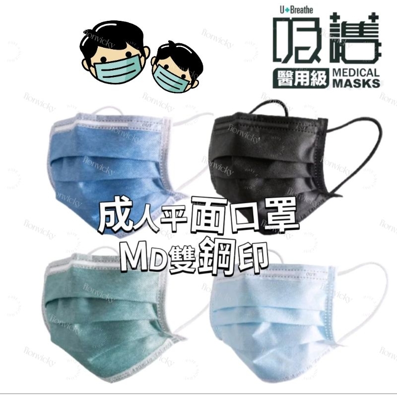 🌟 吸護 醫用成人 平面口罩 盒裝 MD雙鋼印 鼻梁壓條 平面 口罩 醫用口罩 成人口罩 台灣製 (未滅菌)