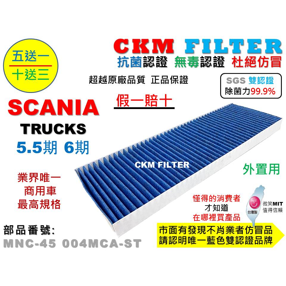 【CKM】新凱 SCANIA 5.5期 6期 六期 外置用 抗菌 無毒 PM2.5 活性碳冷氣濾網 空氣濾網 靜電濾網