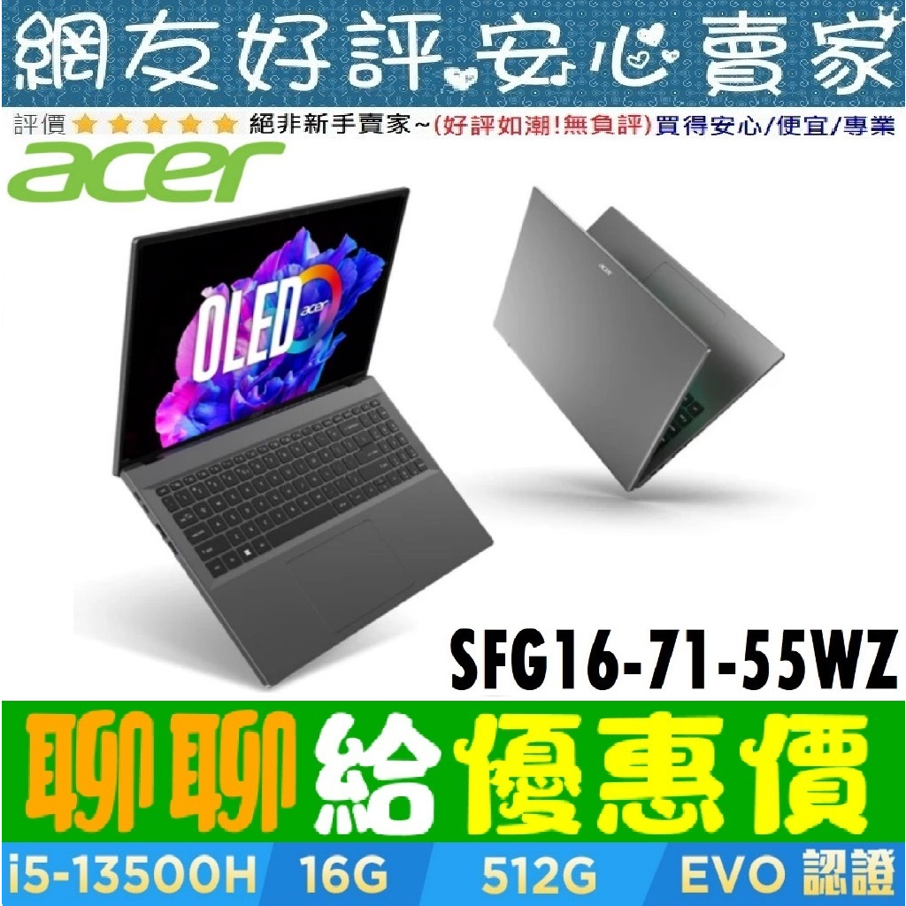 🎉聊聊給優惠 acer SFG16-71-55WZ 灰 i5-13500H 512G SSD Swift GO