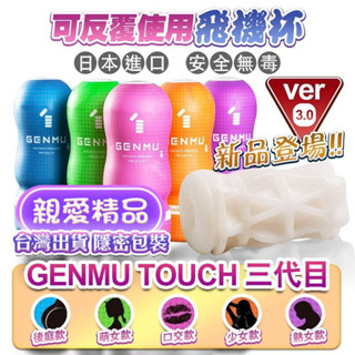 【現貨】贈潤滑液 GENMU 飛機杯 四代 三代 根沐 自慰杯 自慰套 自慰 名器 女優 打手槍 高潮神器 口交 陰交