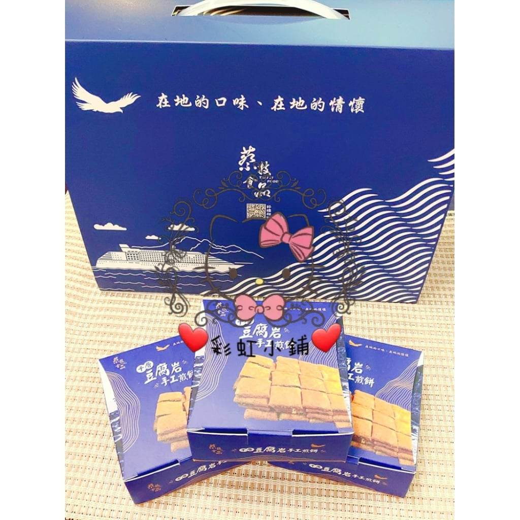 ❤彩虹小鋪❤ 代購 基隆名產-蔡技食品 千層豆腐岩手作煎餅禮盒組