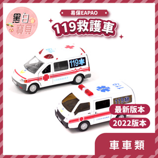 #開發票【易保EAPAO】救護車(新版) ★ 聲光效果 合金迴力車 玩具車。黑白寶貝。