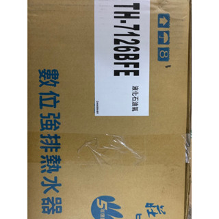{MIT}全新莊頭北TH7126BFE數位恆溫強排瓦斯熱水器府上那SH1291 SH1231 GH585強排換這臺含安裝