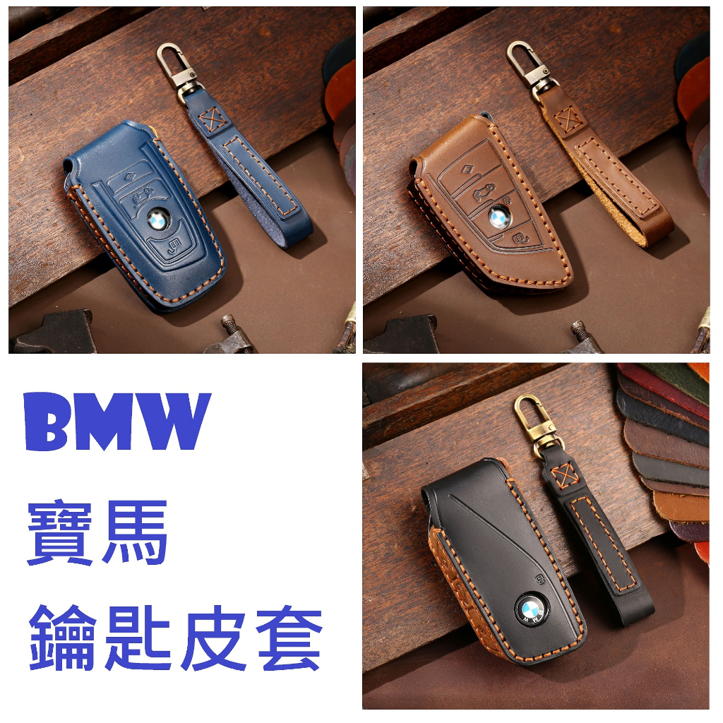 【台灣現貨】BMW 手工鑰匙皮套 汽車鑰匙皮套 鑰匙圈 鑰匙套 鑰匙皮套 鑰匙包 鑰匙收納 鑰匙