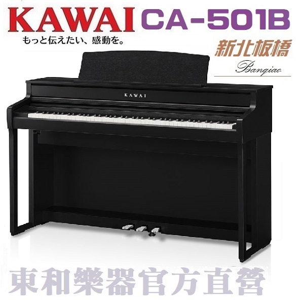KAWAI CA-501(B) 河合數位鋼琴/CA501電鋼琴CA59全新升級改款  另有ES120 KDP75