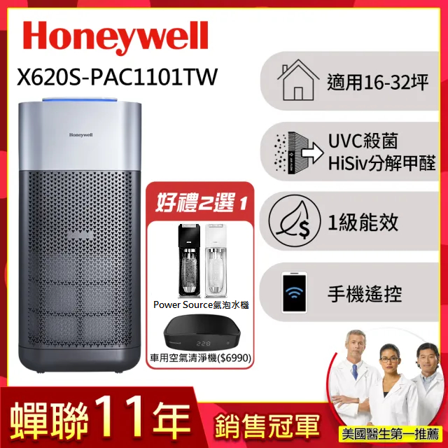 美國Honeywell X3 UVC殺菌空氣清淨機(X620S)好禮二選一外島無法運送