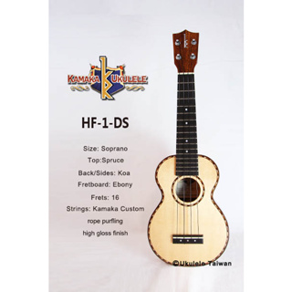 【台灣烏克麗麗 專門店】 KAMAKA UKULELE 烏克麗麗 HF-1DS 夏威夷手工琴 (空運來台、原廠保固)