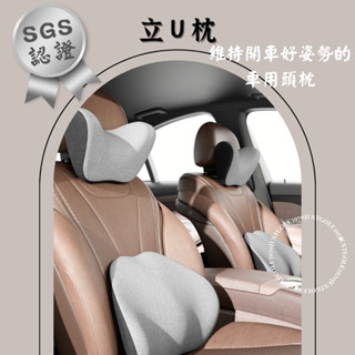 【3970】【立U型車用頭枕】 自主送驗最安心 記憶枕材質舒適 車用頭枕 汽車頭枕 腰靠 靠枕