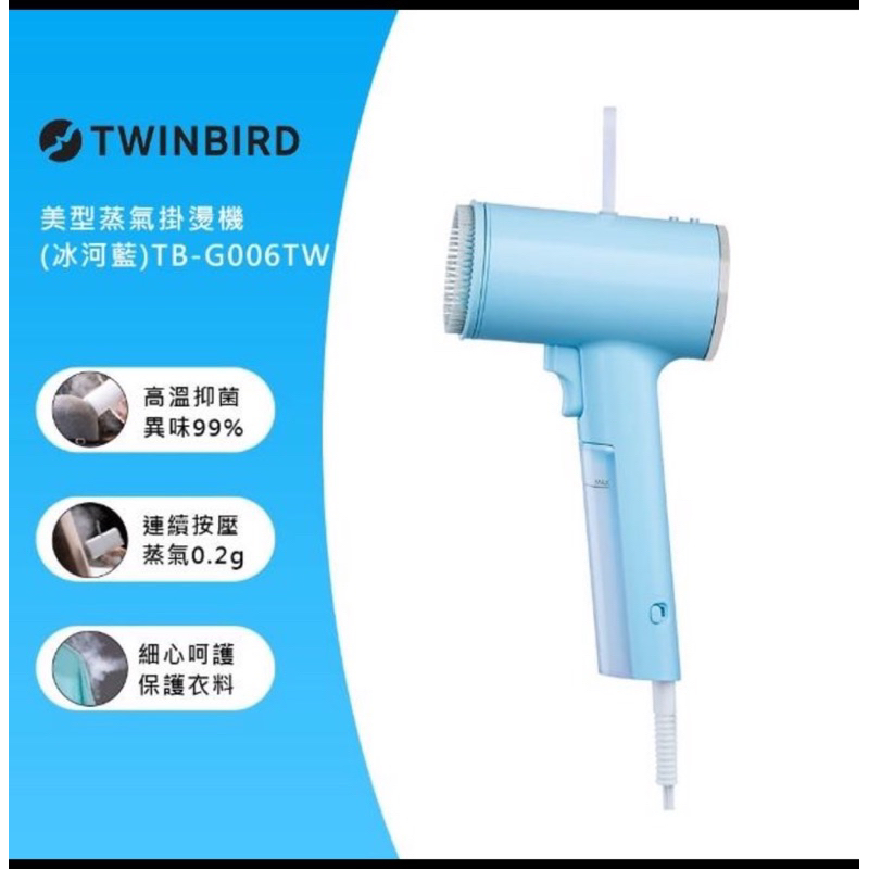 TWINBIRD美型蒸汽掛燙機（冰河藍）全新