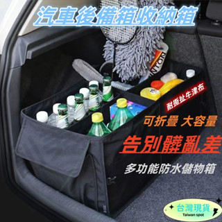 臺灣現貨 汽車後備箱儲物箱 可折疊 雜物整理箱 車載收納盒 多功能置物箱 車用收納 車內用品 後尾箱收納箱