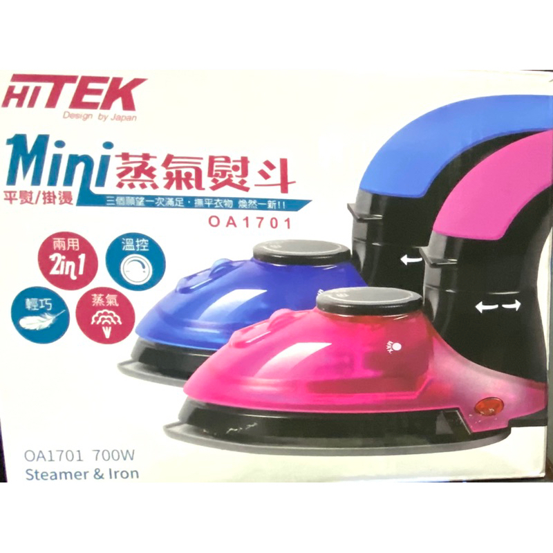 HITEK手持平熨 掛燙機蒸汽熨斗 mini 蒸汽掛燙平熨 掌上型掛燙機 迷你 熨斗 平熨、掛燙兩用、溫控、輕巧、蒸汽