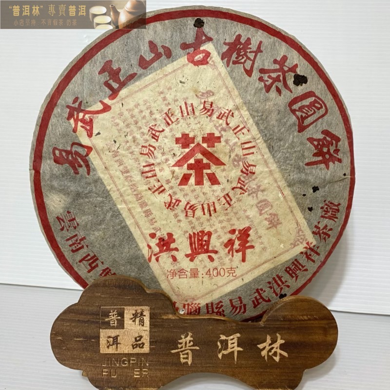 『普洱林』2006年洪興祥~易武正山古樹圓茶357g熟茶/普洱茶(編號A661)