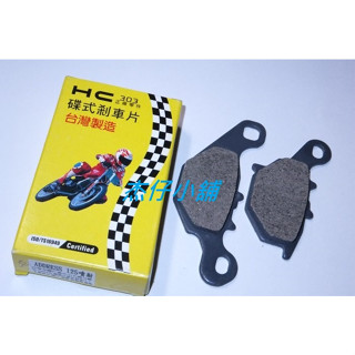 【傑仔小舖】HC高品質碟煞油壓煞車皮/前碟煞皮,適用:ADDRESS/V125/V125G/Z125/音樂125