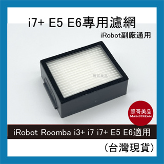 照哥美品｜A0536｜iRobot Roomba 副廠 掃地機器人 濾網 i7+ E5 E6系列專用