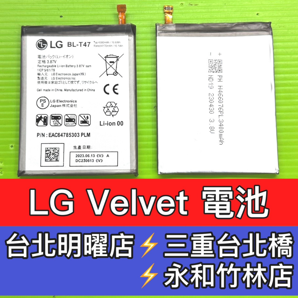 LG Velvet 電池 BL-T47 電池維修 電池更換 換電池