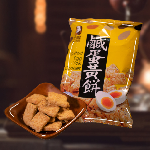 老楊鹹蛋黃餅老楊 70克 輕巧隨手包 經典不敗 台灣製造 出口超熱銷 不是小小迷你包唷！