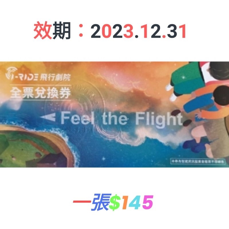 I-RIDE飛行劇院(全票兌換券）2023.12.31