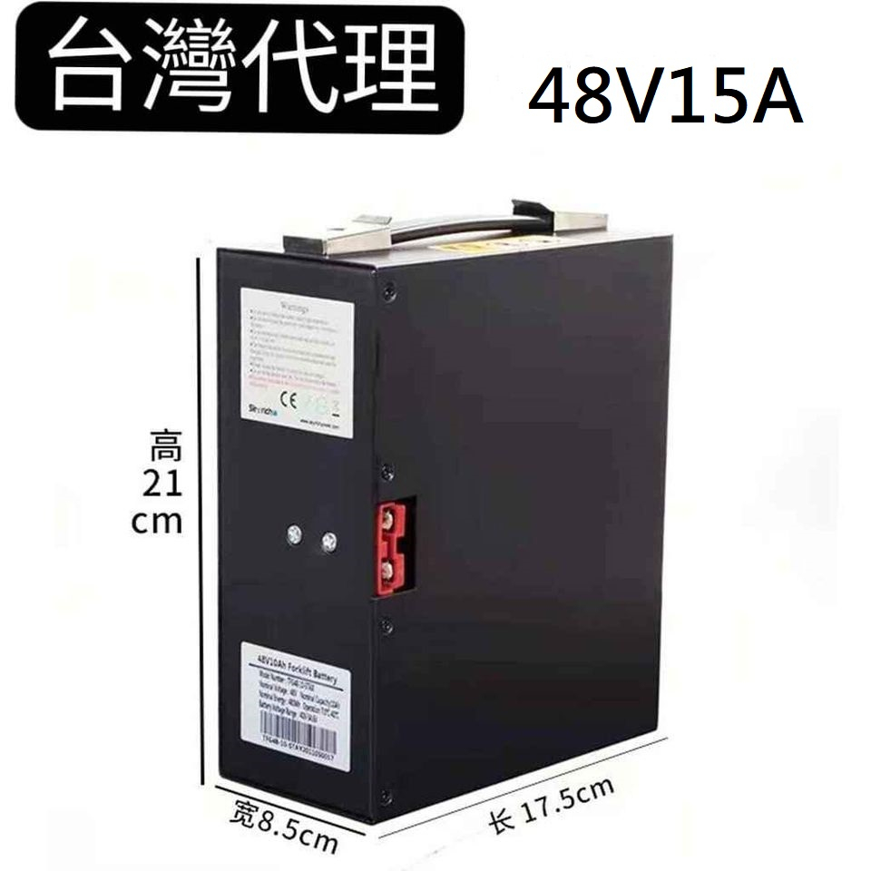 【伸展牌】杭叉車鋰電池/48V15AH/保固一年/現貨
