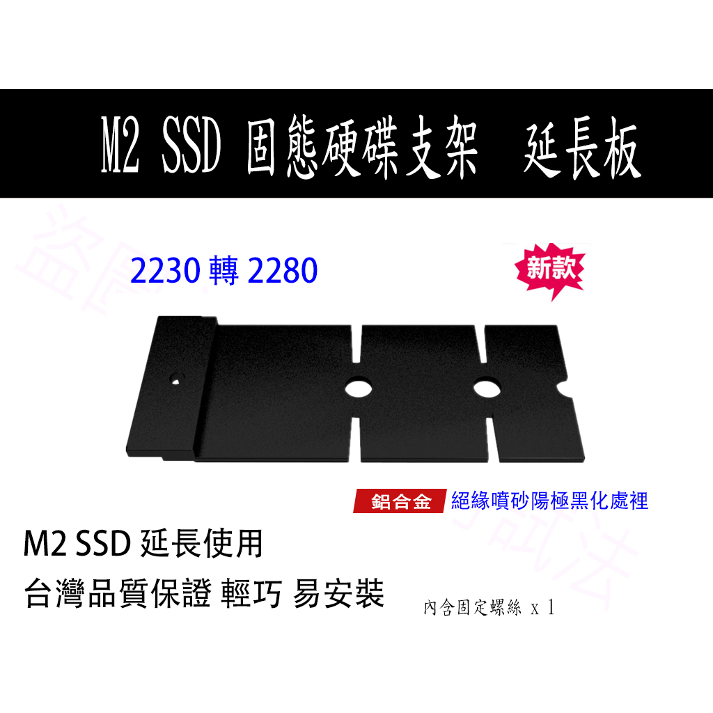 【台灣貨】SSD M2 固態硬碟 轉接卡 加長板 加長片 2230 2242 2260 2280 延長支架 附螺絲 螺帽