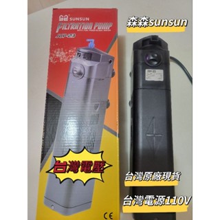 免運費/開發票 SUNSUN 森森原廠 內建沉水 三合一 UV殺菌燈 13W 過濾器 800L/H(溶氧.殺菌.淨水)